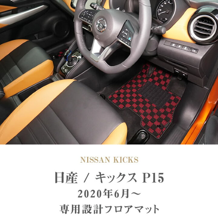 楽天市場】【セール対象】日産 キックス P15 フロアマット e-POWER 