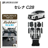 【セール対象】日産 セレナ C28 フロアマット ラゲッジマット ステップマット ラバー製 ゴム 防水 撥水 e…