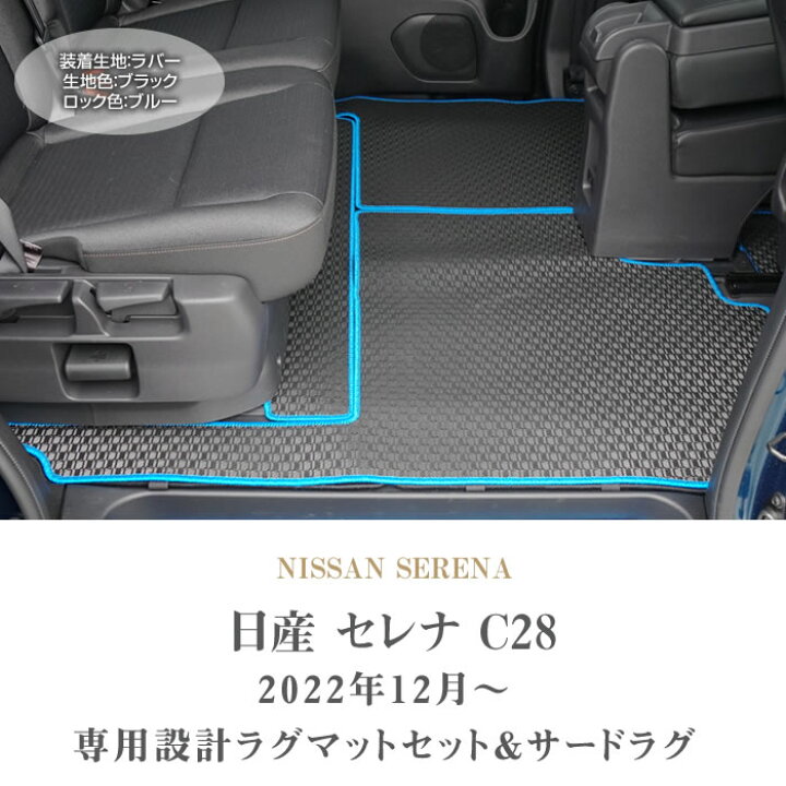 楽天市場】【セール対象】日産 セレナC28 セカンドラグマットセット 