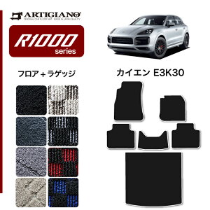 【P3倍 25日〜26日限定】ポルシェ カイエン カイエンクーペ E3K系 フロアマット + ラゲッジマット (R1000) フロント 二列目 トランクマットカーマット カー用品 内装パーツ 裏生地 防水 カスタム
