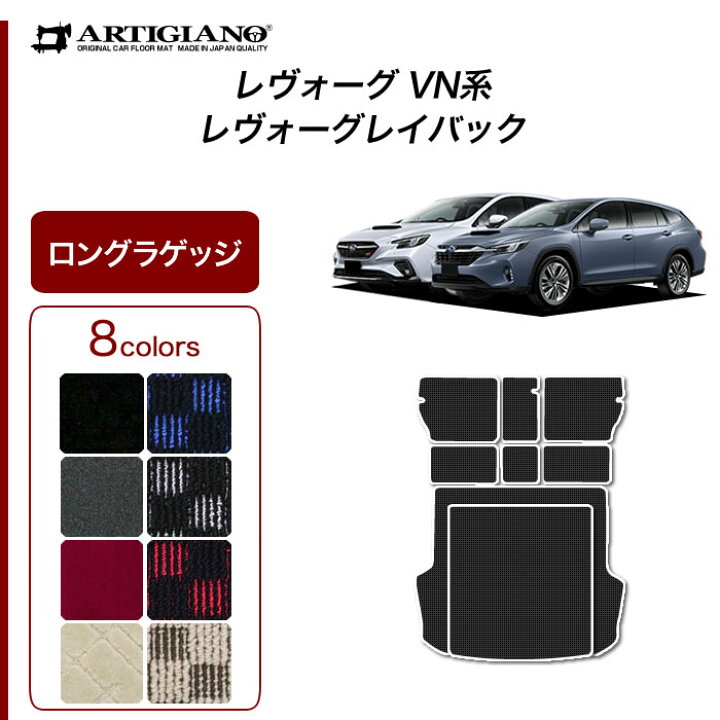 楽天市場 スバル レヴォーグ Vn5 ロングラゲッジマット R1000 トランク ロング ラゲッジルーム フロアマット カーゴマット カーマット カーペット チェック カー用品 内装パーツ カスタム 車 送料無料 フロアマット販売アルティジャーノ