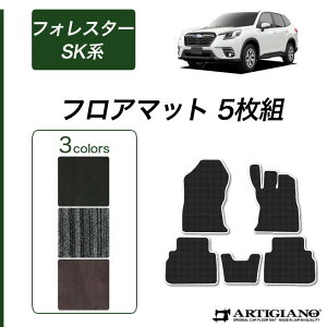 【セール対象】スバル フォレスター SK系 フロアマット ガソリン ハイブリッド 【C2000】(NEWプレミアム) 運転席 助手席 二列目 カーマット カーペット 無地 カー用品 内装パーツ 車 カスタム