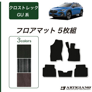 【セール対象】スバル クロストレック GU系 フロアマット 【C2000】(NEWプレミアム) フロント 二列目 カーマット カー用品 内装パーツ 裏生地 防水 カスタム 車 無地 カーペット 送料無料