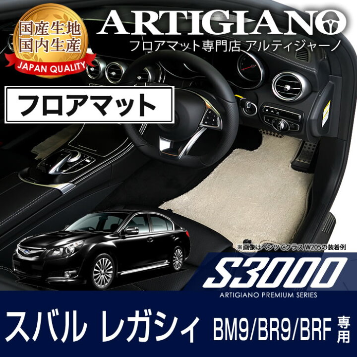 クオーレ カーマット フロアマット (スバル レガシィ B4 BN9  
