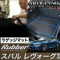 楽天市場】レヴォーグ ラゲッジマット アルティジャーノの通販