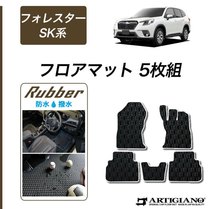 楽天市場】☆セール対象☆スバル フォレスター SK系 フロアマット 