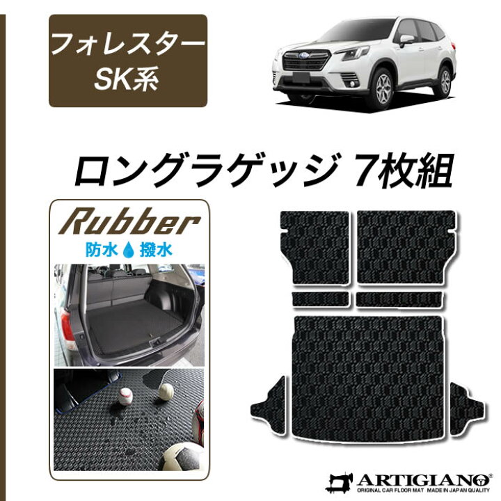楽天市場 P5倍 3 28 11 59迄 スバル フォレスター Sk系 ロングラゲッジマット ガソリン ハイブリッド 対応 18年7月 ラバー トランク ロング ラゲッジルーム フロアマット カーゴマット 防水 撥水性 カーマット カー用品 内装パーツ 送料無料 フロアマット販売