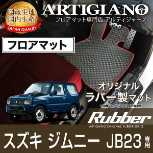 スズキ ジムニー JB23 フロアマット H10年10月〜【ラバー】フロアマット カーマット 車種専用アクセサリー