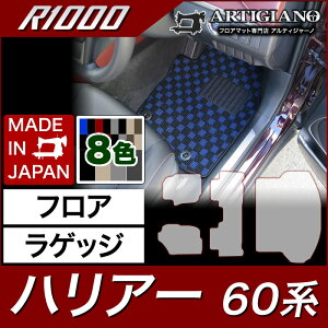 【P3倍 25日〜26日限定】トヨタ ハリアー 60系 フロアマット+ラゲッジマット ガソリン ハイブリッド ターボ 対応 2013年12月〜 【R1000】 運転席 助手席 二列目トランク カーゴマット カーマット