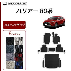 新型 ハリアー 80系 フロアマット ラゲッジマット 2020年6月～ R1000シリーズ★運転席 助手席 二列目 ラゲッジマット(トランクマット) カーマット カー用品 内装パーツ 日本製 アルティジャーノ 送料無料