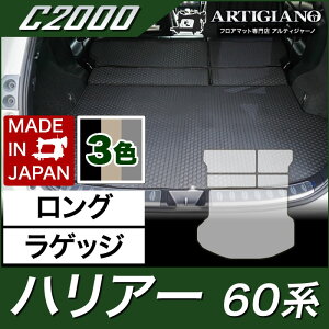 【P3倍 25日〜26日限定】トヨタ ハリアー 60系 ロングラゲッジマット ガソリン ハイブリッド ターボ 対応 2013年12月〜 【C2000】 トランク ロング ラゲッジルーム フロアマット カーゴマット カ