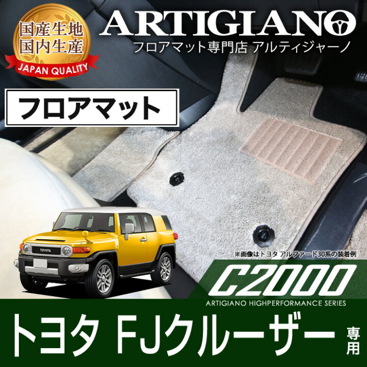 楽天市場】トヨタ FJクルーザー GSJ15W フロアマット (C2000) フロント 