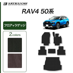 トヨタ RAV4 50系 ガソリン車 HV車 PHV フロアマット+ラゲッジマット 【C2000】(NEWプレミアム) 運転席 助手席 二列目トランク カーゴマット カーマット カー用品 内装パーツ 無地 カーペット 裏生