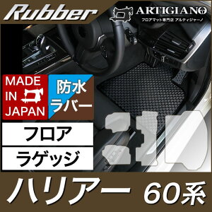 【P3倍 25日〜26日限定】トヨタ ハリアー 60系 フロアマット+ラゲッジマット ガソリン ハイブリッド ターボ 対応 2013年12月〜 【ラバー】 運転席 助手席 二列目トランク カーゴマット 防水 撥水