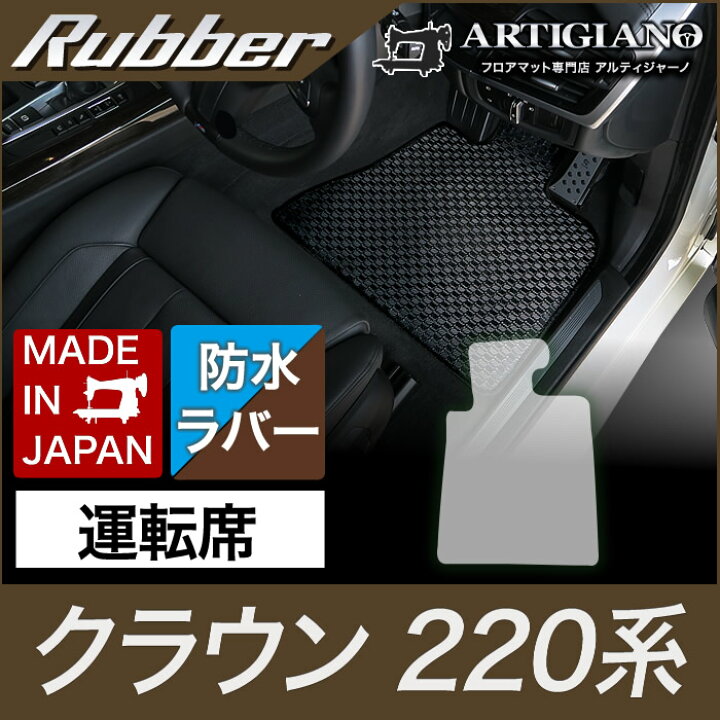 楽天市場】トヨタ クラウン 運転席マット単品 220系 H30年6月 