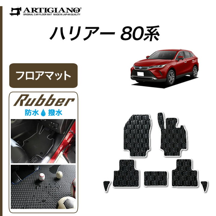 楽天市場】【P3倍 15日限定】ハリアー 80系 フロアマット 【ラバー 