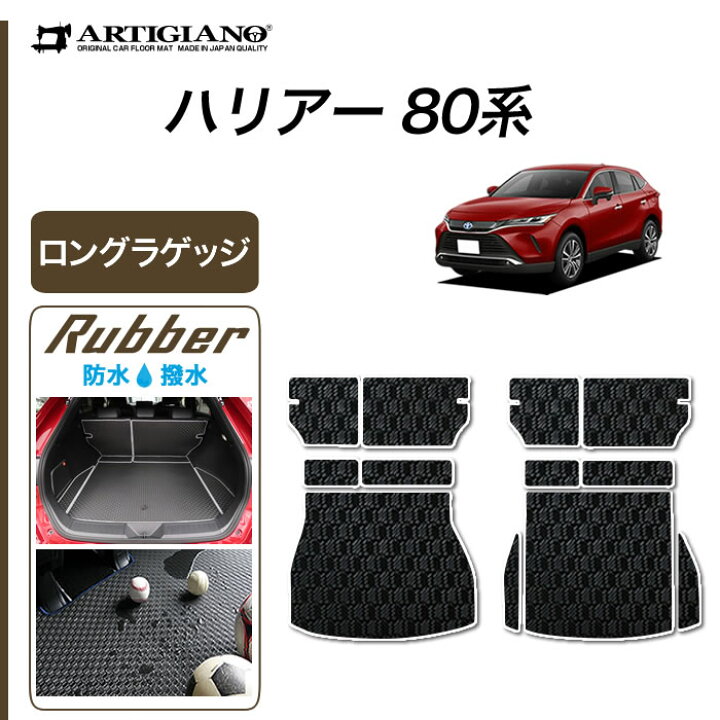 楽天市場】ハリアー 80系 ラゲッジマット(トランクマット) ロング 