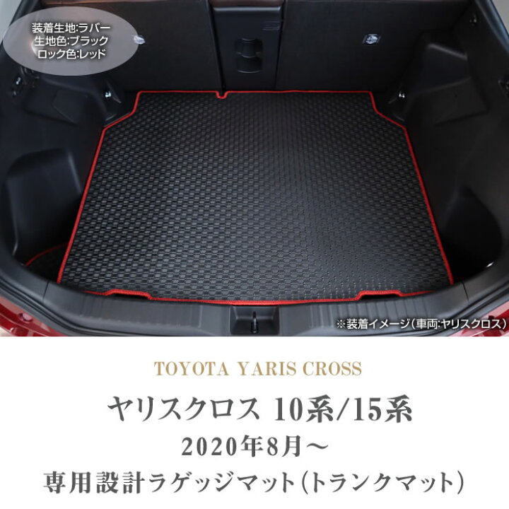 楽天市場】トヨタ ヤリスクロス 10系 15系 ラゲッジマット(トランク 