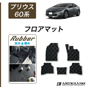 【セール対象】トヨタ プリウス 60系 フロアマット 【ラバー】( 防水 ・ 撥水 ) フロント 二列目 ゴム 防水 撥水性 カーマット 車 カー用品 内装パーツ カスタム 送料無料
