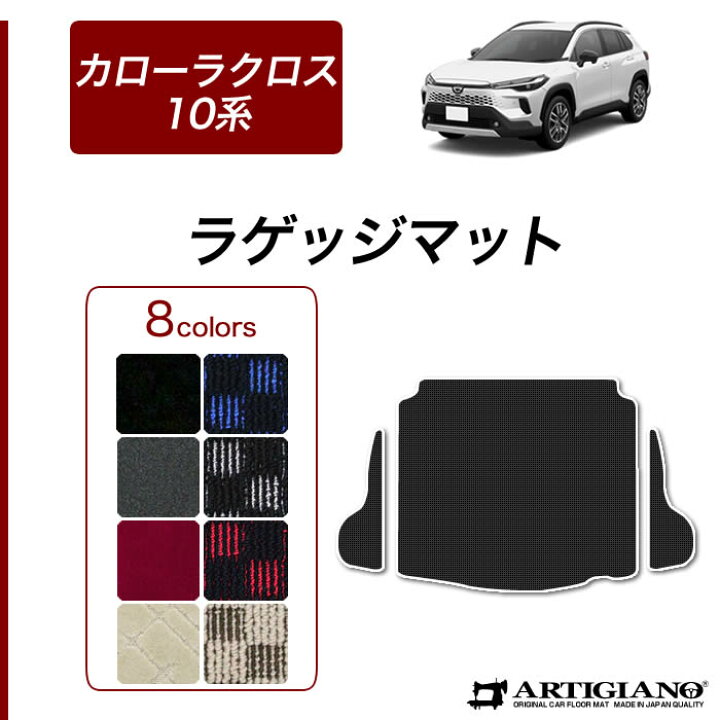 楽天市場 P5倍 9 12 11 59迄 トヨタ 新型 カローラクロス 10系 ラゲッジマット R1000 トランク フロアマット カーゴマット 車 カーマット カーペット チェック カー用品 内装パーツ カスタム アクセサリー 送料無料 フロアマット販売アルティジャーノ