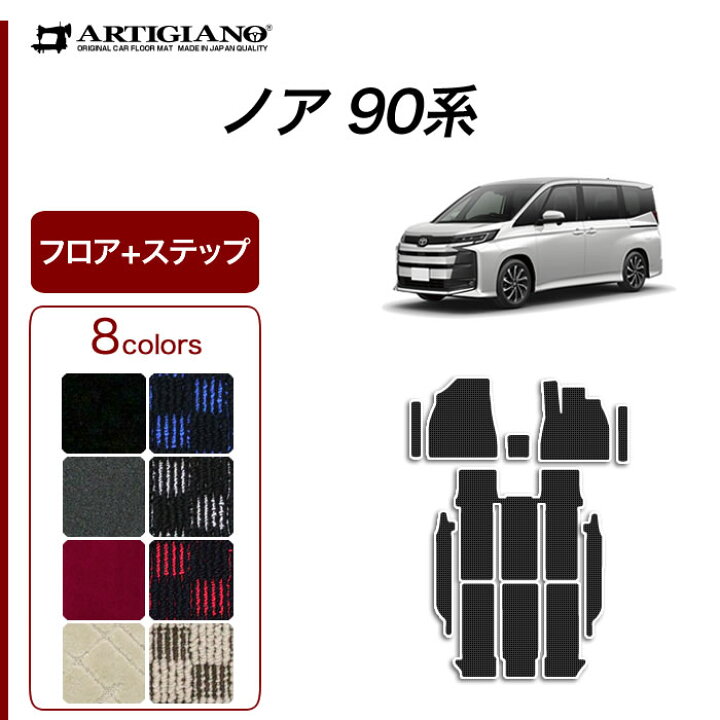 楽天市場】トヨタ ノア 90系 フロアマット ステップマット ガソリン 
