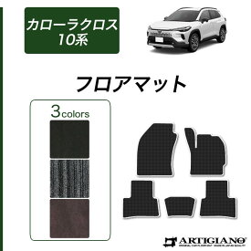 ★セール対象★トヨタ 新型 カローラクロス 10系 フロアマット C2000シリーズ (NEWプレミアム) 運転席 助手席 二列目 車 カーマット カーペット 無地 カー用品 内装パーツ カスタム アクセサリー 送料無料