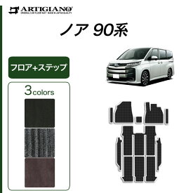★セール対象★トヨタ ノア 90系 フロアマット ステップマット ガソリン ハイブリッド C2000シリーズ(NEWプレミアム) 運転席 助手席 二列目 三列目 エントランス カーマット カー用品 内装パーツ 車 カーペット 無地 送料無料