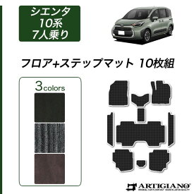 トヨタ シエンタ 10系 7人乗 フロアマット ステップマット (C2000) フロント 二列目 エントランスマット カーマット カー用品 内装パーツ 裏生地 防水 カスタム 車 無地 カーペット 送料無料