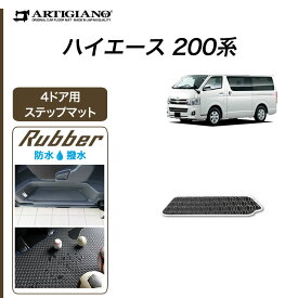 5日限定!1000円クーポン★トヨタ 200系 ハイエース ステップマット 4ドア用(片側1枚) ハイエースバン ハイエースワゴン レジアスエースバン 2004年8月～【ラバー】エントランスマット カーマット 防水 撥水性 カー用品 内装パーツ 送料無料