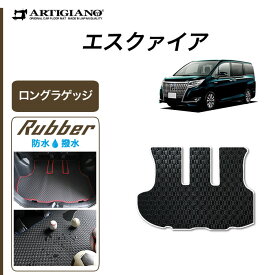 25日限定!500円クーポン★エスクァイア ロングラゲッジマット 7人/8人 ガソリン車/ハイブリッド車 2014年10月～ トヨタ 【ラバー】トランク ロング ラゲッジルーム フロアマット カーゴマット 防水 撥水性 カーマット カー用品 内装パーツ 送料無料