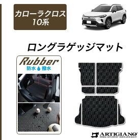 トヨタ 新型 カローラクロス 10系 ロングラゲッジマット (ラバー) トランク ロング ラゲッジルーム フロアマット カーゴマット ゴム 2025年5月〜 改良後 対応 防水 撥水性 カーマット カー用品 内装パーツ カスタム アクセサリー 送料無料
