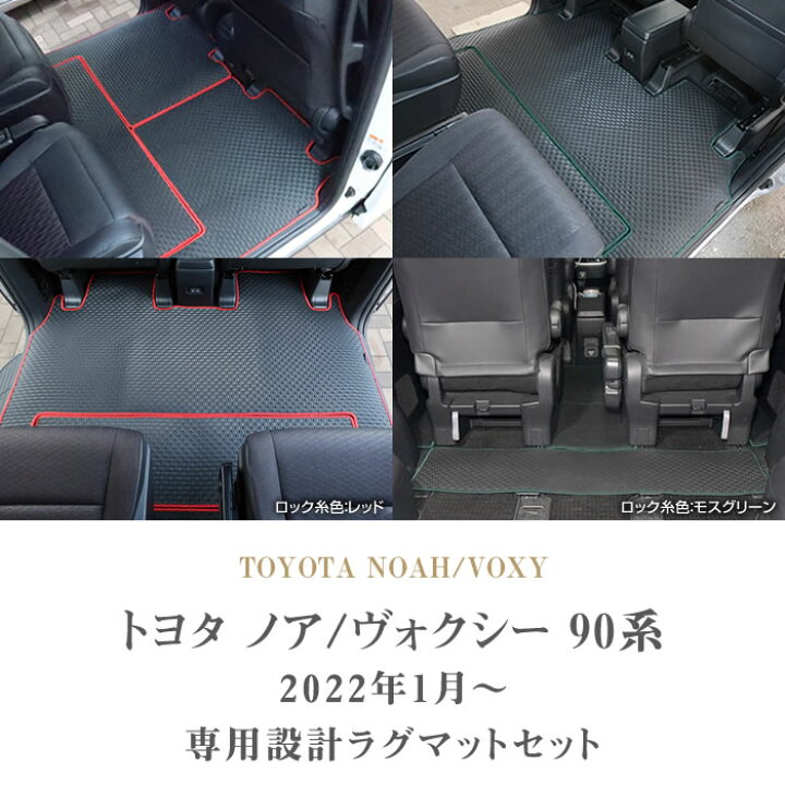 楽天市場】【セール対象】トヨタ ヴォクシー 90系 セカンドラグマット 