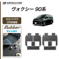 【セール対象】トヨタ ヴォクシー 90系 セカンドラグマット 2列目通路用マット シートスライド対応 分割…