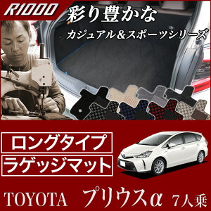 【P3倍 25日〜26日限定】プリウスα (アルファ) 7人乗り ラゲッジマットロングタイプ 2011年5月〜 前期/後期 対応【R1000】トランク ロング カーゴマット カーマット カー用品 内装パーツ 送料無