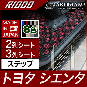 トヨタ シエンタ 170系 2列シート/3列シート ステップマット(エントランスマット) 【R1000】 フロアマット カーマット 車種専用アクセサリー