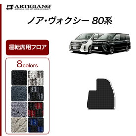 10日限定!1000円クーポン★トヨタ ノア/ヴォクシー 80系 7人乗/8人乗 運転席用フロアマット 1枚 (2014年1月～) 【R1000】運転席のみ カーマット カー用品 内装パーツ 送料無料