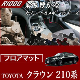 25日限定!500円クーポン★クラウン フロアマット 210系 ハイブリッド(HV)/ガソリン車共通 (ロイヤルサルーン/アスリート H25年1月～) 【R1000】 フロアマット カーマット 車種専用アクセサリー