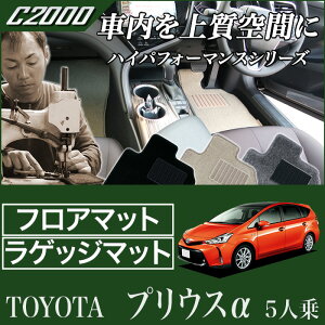 【P3倍 25日〜26日限定】プリウスα (アルファ) 5人乗り フロアマット & ラゲッジマット 2011年5月〜 前期/後期 対応【C2000】運転席 助手席 二列目 トランク カーゴマット カーマット カー用品 内