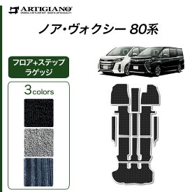 トヨタ ノア/ヴォクシー 80系 フロアマット+ステップマット(エントランスマット)+トランクマット（ラゲッジマット） ガソリン車/ハイブリッド車 7人/8人 【C2000】 運転席 車 トランクマット カー用品 内装パーツ 送料無料