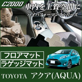 5日限定!1000円クーポン★アクア (AQUA) フロアマット & トランクマット（ラゲッジマット） NHP10 （H23年12月～） 前期 / 後期対応 トヨタ C2000ハイブリッド HV 【C2000】 フロアマット カーマット 車種専用アクセサリー