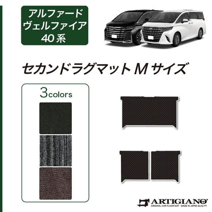 楽天市場】40 アルファード ヴェルファイア セカンドラグマット M 