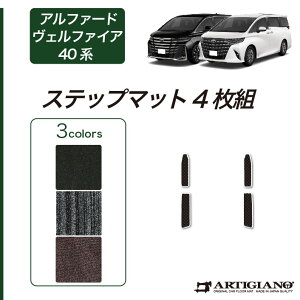 【P3倍 25日〜26日限定!セール対象】40 アルファード ヴェルファイア ステップマット 【C2000】(NEWプレミアム) 40系 新型 エントランスマット フロアマット カーマット カー用品 内装パーツ 裏生
