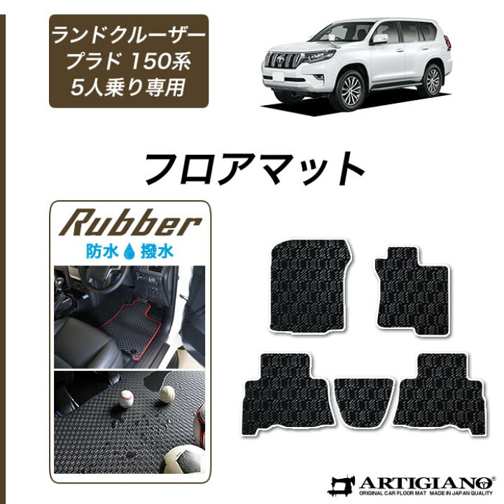 楽天市場】トヨタ ランドクルーザー プラド 150系 5人乗用 フロア 