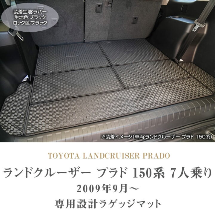 楽天市場】トヨタ ランドクルーザー プラド 150系 7人乗用 ラゲッジ 