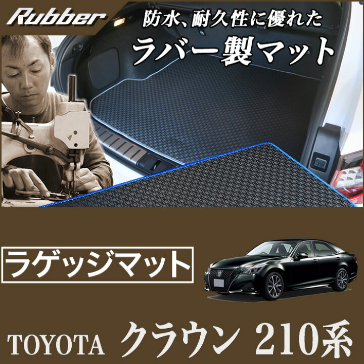 楽天市場】【P3倍 19日〜20日限定】クラウン トランクマット（ラゲッジ 