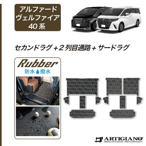 【P3倍 18日〜19日限定!セール対象】40 アルファード ヴェルファイア セカンドラグマット + 2列目通路用マット + サードラグマット (ラバー) ゴム 防水 撥水性 40系 新型 マット カーマット 車