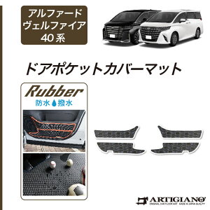 【セール対象】40 アルファード ヴェルファイア ドアポケットカバーマット (ラバー) ゴム 防水 撥水性 40系 新型 フロアマット カーマット 車 カー用品 内装パーツ カスタム 送料無料