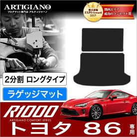 トヨタ 86 ハチロク トランクマット(ラゲッジマット) ロングタイプ2分割 (ZN6)【R1000】 前期(～H28年7月) 後期(H28年8月～) ラゲッジルーム フロアマット カーマット 車種専用アクセサリー