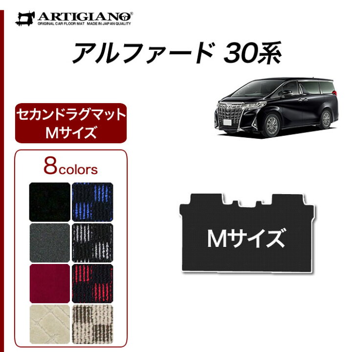 楽天市場】トヨタ アルファード 30系 セカンドラグマット Sサイズ M 