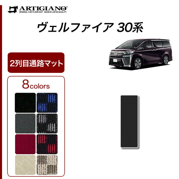 楽天市場】P3倍 7日〜10日迄☆トヨタ ヴェルファイア 30系 2列目通路用 